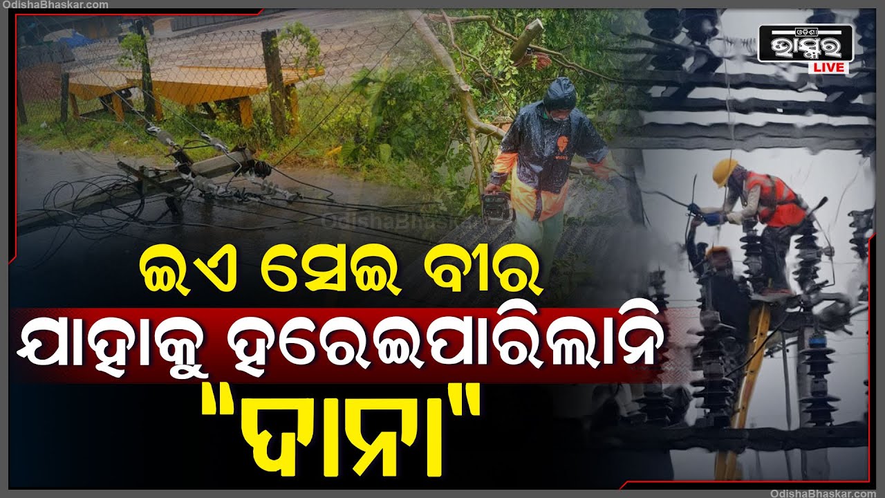 ଇଏ ସେହି ବୀର, ଯାହାକୁ ବାତ୍ୟା ନୁହେ ବରଂ ସେ ହିଁ ବାତ୍ୟାକୁ ହରେଇପାରିଛି