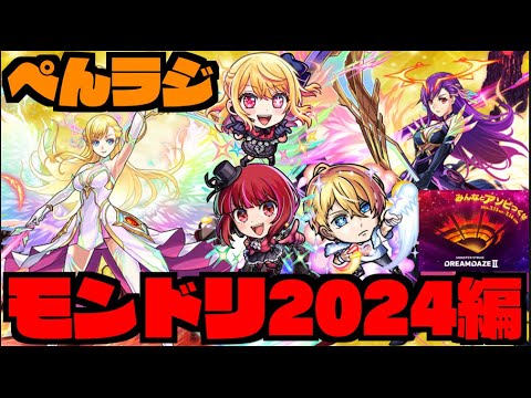 【モンスト】モンドリ系ガチャやら神殿やら色々やる!!!【ぺんぺん】