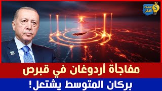 مفاجأة أردوغان في قبرص… بركان المتوسط يشتعل!