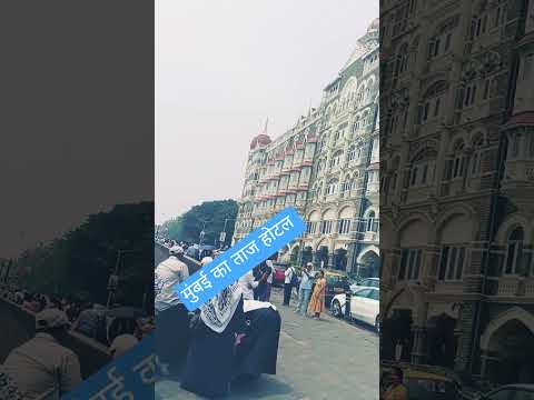 मुंबई का ताज होटल कैसा लग रहा है भाई लोग कमेंट करें 🥰🥰🥀🥀 #song #hindisong #viralreels