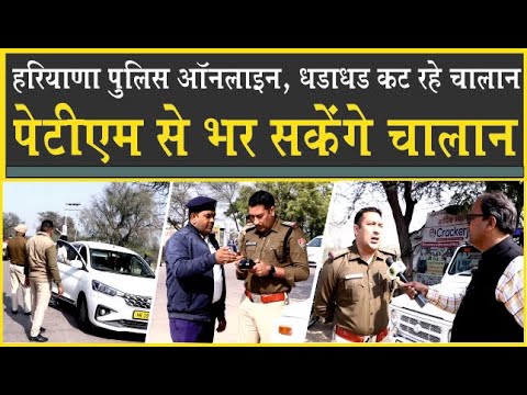 Traffic Police ने काटे धड़ाधड़ चालान| अब Paytm से भरा जायेगा जुर्माना, Online हुई Haryana Police|