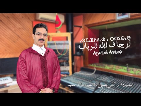 El Houcine Amrrakchi - Arjafllah Arribab |2025| الحسين أمراكشي - أرجا ف الله الرباب