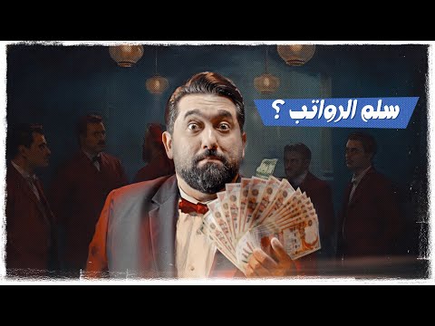 الحلقة السابعة #سلم_الرواتب |  #تحشيش #ولاية_بطيخ الموسم العاشر