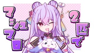 【まろ】一緒にマシュマロパクパクしよう🎶【梢桃音・ルンルン/にじさんじ】