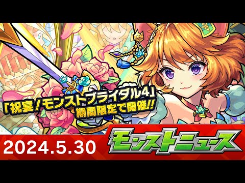 モンストニュース[5/30]モンストの最新情報をお届けします！【モンスト公式】