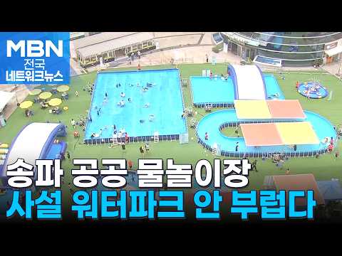 송파 '하하호호 물놀이장' 개장…"친구들과 수영해서 좋아요" [전국네트워크]