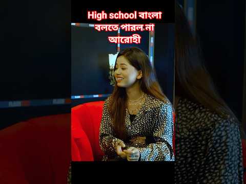 high School  বাংলা কি বলো arohi mim #youtube #shortvideo interview