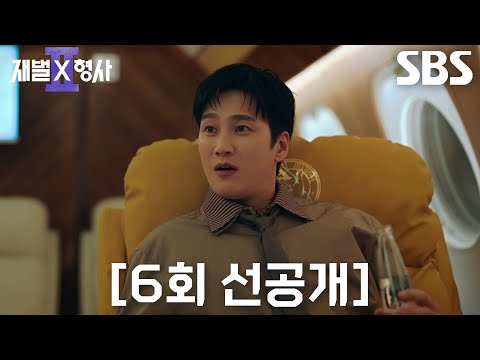 [6회 선공개] ‘재벌 형사’ 안보현, 정은채×강상준×김신비와 전용기 타고 <strong>용의자</strong> 체포하러 하노이로 출발↗