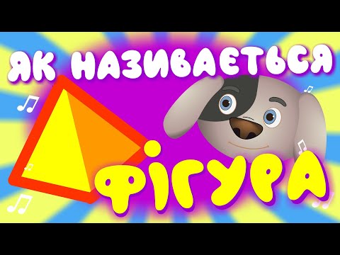 ЯК НАЗИВАЄТЬСЯ ФІГУРА – Дитячі Пісні – ЗБІРКА – З Любов'ю до Дітей