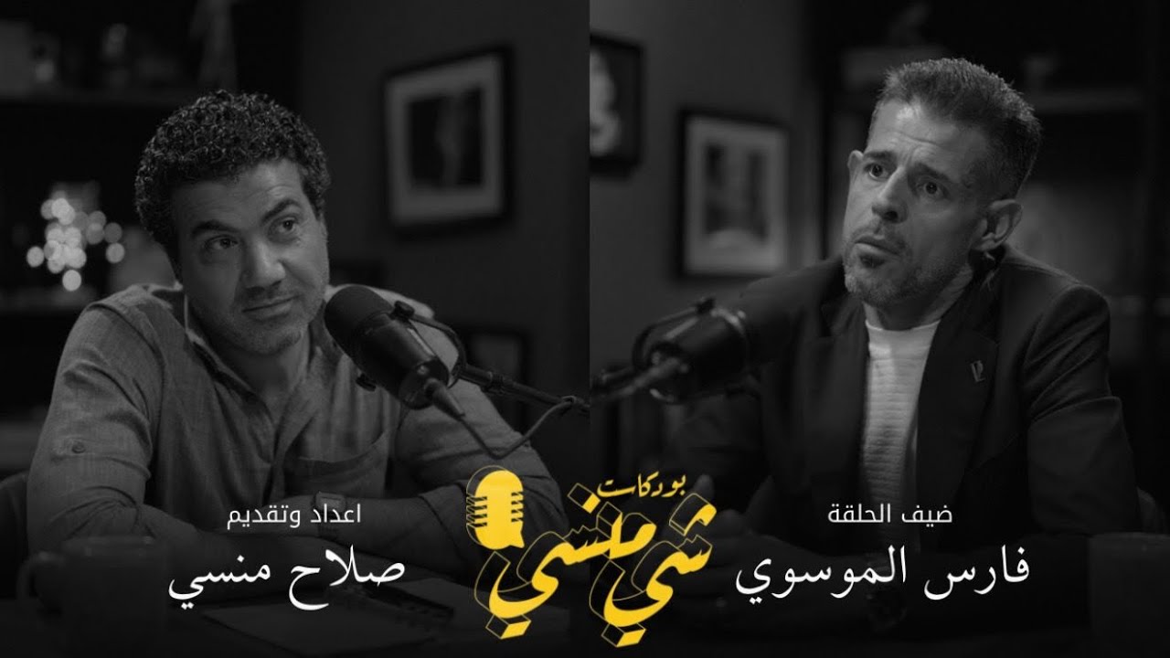 صورة مصغرة من يوتيوب - بودكاست شي منسي: مع الدكتور فارس الموسوي | من التهجير لأيران الى العودة وحصد الشهادات