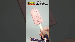 【超合金】史上最硬！あずきバーロボ遊んでく！奇跡のコラボ【井村屋】