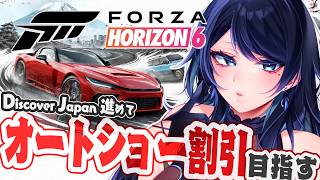 🔴【Forza Horizon 6】オートショー割引特典目指して 🚗 DISCOVER JAPAN 進めよう昼活🐻【フォルツァ ホライゾン 