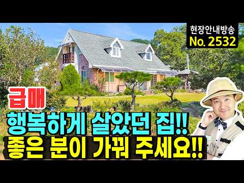 (급매) 정말 행복하게 살았던 집!! 전 329평·시내 10분 좋은 분이 이어서 가꿔주세요 전원주택 매매 - 발품부동산TV