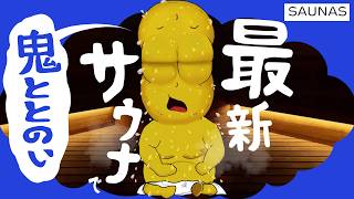 【お久し】週3でサウナに通う豆が感動した最新サウナ『高輪SAUNAS』が新時代すぎた。【高輪ゲートウェイ】