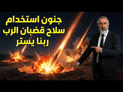 متخوف والله سلاح قضبان الرب سيهز العالم وامريكا تخلي جنوب تركيا هل تبدأ حرب النجوم