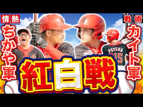 【紅白戦 | 試合フル】ちかや軍vsカイト軍結成！能力を出し切り野宿を回避せよ！