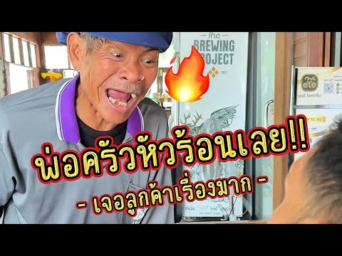 เจอลูกค้าเรื่องมากแบบนี้เชฟชัยหัวร้อนเลยครับ #อ้ายเสมลุงชัย  #คลิปตลก
