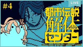 【ネタバレ注意：都市伝説解体センター】怪異を解き明かすミステリーアドベンチャー#4【如月カルラ】