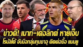 โรนัลโด้ + กลุ่มทุนซาอุ เริ่มติดต่อซื้อ แมนยู / แมนยู ได้ เมาท์-เดอลิกต์ หายเจ็บ แต่ อาหมัด พักต่อ!