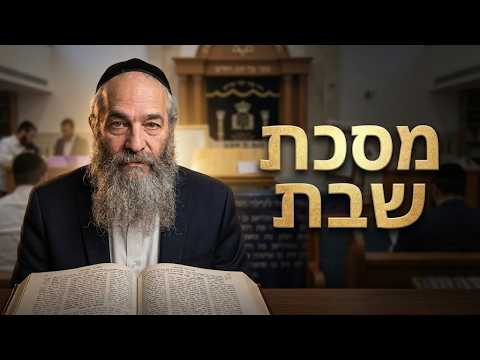 הרב משה חי כהן שליט''א - מסכת שבת דף קל''ב עמוד ב' -בית הכנסת היזדים ל' תשרי תשפ"ז