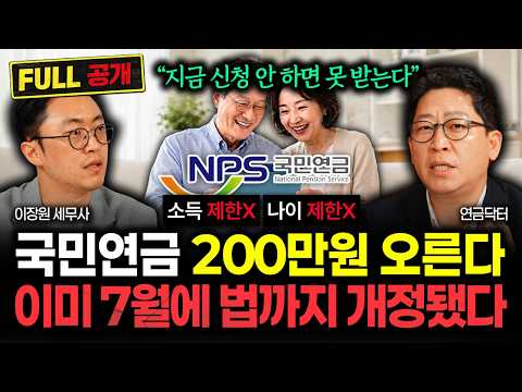 소득제한X, 나이제한X "5060 지금 당장 신청하세요" 국민연금 200만원 오릅니다. 이미 7월에 법안 통과됐어요 | 연금닥터 풀버전