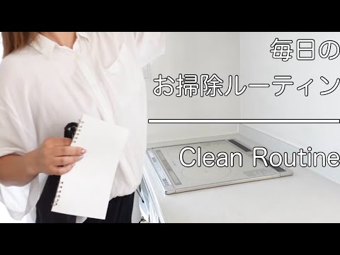 【基本の掃除】毎日の掃除ルーティン｜簡単時短！適度の綺麗を保つ、掃除|私のお気に入りアイテムで、楽しく掃除