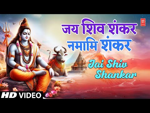 सोमवार Special भजन | 🔱🙏जय शिव शंकर नमामि शंकर 🙏🔱 | Jai Shiv Shankar Namami Shankar | Shiv Aaradhana