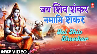 सोमवार Special भजन | 🔱🙏जय शिव शंकर नमामि शंकर 🙏🔱 | Jai Shiv Shankar Namami Shankar | Shiv Aaradhana