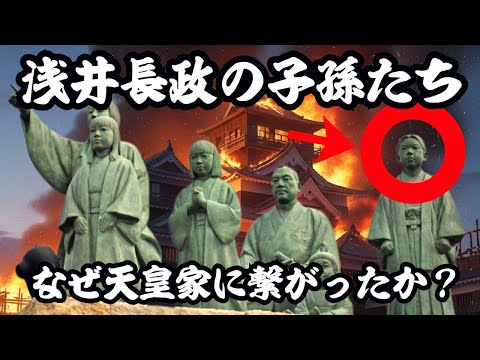 浅井長政の子孫たち:なぜ天皇家へと繋がったか~日本史上最大の逆転劇~