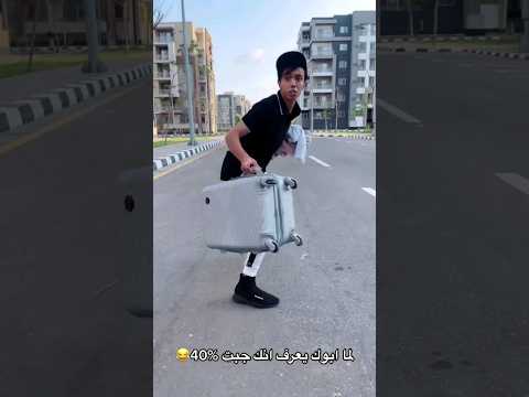 لما ابوك يعرف انك جبت 40% فى الثانوية العامة😂😂