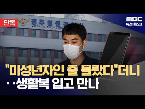 [단독] 최영중 구속 영장‥"미성년자인 줄 몰랐다더니 생활복 입고 만나" (2026.07.28/뉴스데스크/MBC)