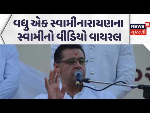 Ahmedabad Swaminarayan Swami Video | વધુ એક સ્વામીનારાયણના સ્વામીનો વીડિયો વાયરલ | News18 Gujarati