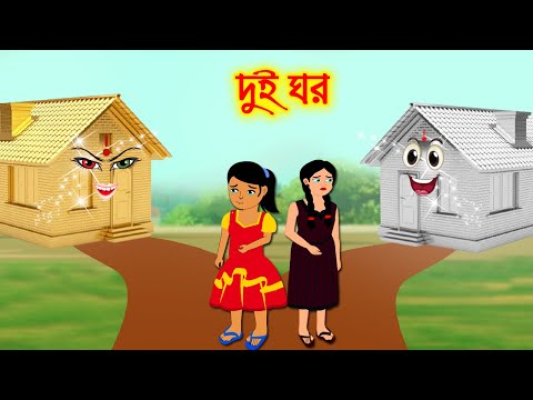 দুই ঘর  || Bangla Cartoon | Thakurmar Jhuli | Pakhir Golpo || Cartoon BD