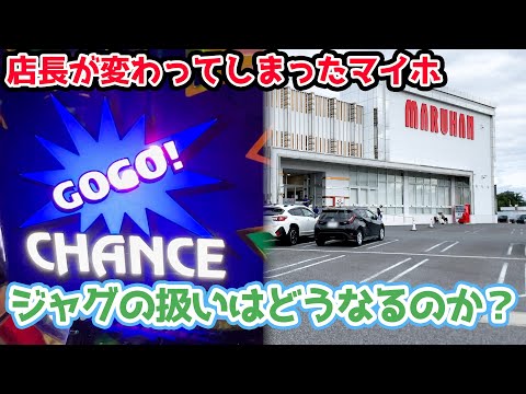 店長が新しくなったマルハンでジャグラー打ったら勝てるのか？【2024.10.10】