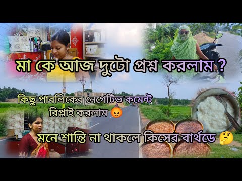 মা কে আজ দুটো প্রশ্ন করলাম ??,মনে শান্তি না থাকলে কিসের বার্থডে,।
