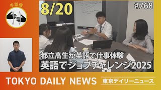 【手話版】都立高生が英語で仕事体験 英語でジョブチャレンジ2025（令和７年８月20日 東京デイリーニュース No.768）
