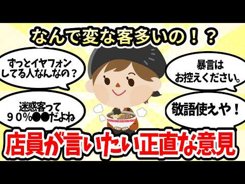 【有益スレ】店員として正直客に言いたい本音【ガルちゃんお金有益まとめ】
