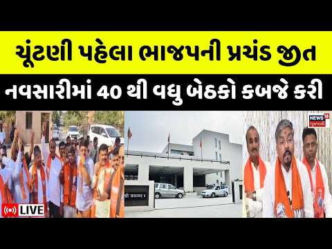 Navsari Election BJP Win Live | નવસારી જિલ્લામાં ભાજપ ની ચૂંટણી પહેલા પ્રચંડ જીત | Gandevi | News