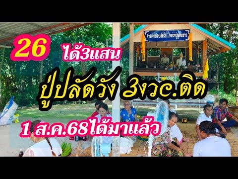 26ได้สามแสน/ปู่ปลัดวังเข้ามาแล้ว3งวcติด1ส.ค.68ได้มาแล้วห้ามพลาด