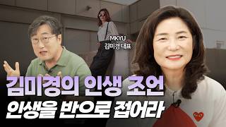 40대 이상이라면 반드시 들어야 할 김미경의 인생 조언 (100세 시대, 지금 당장 당신의 나이를 '리셋'해야 하는 이유)