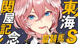 【 関屋記念＆東海S 】夏競馬‼今回も勝たせていただきますね☺【鷹嶺ルイ/ホロライブ】