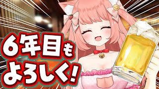 【🔴活動6年目開始】乾杯しよっ！ビール飲むぞー！！　【博多弁猫Vtuberゆっきん】