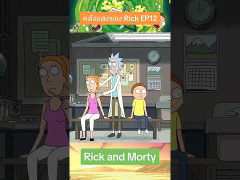 ช า ย โส ด #rickandmorty #คลังแสงของRick #toonytunes #ริคแอนมอร์ตี้ #การ์ตูนตลกๆ #ริคแอนด์มอร์ตี้