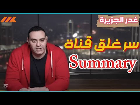 أخيراً الكشف عن سبب غلق قناة الزميل محمد ممدوح Summary