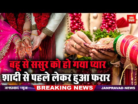 Blind love : बहू से ससुर को हो गया प्यार | शादी से पहले लेकर हुआ फरार | Breaking News | Hindi