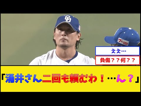 【アクシデント】中日・涌井さん、一イニングを投げて降板【中日ドラゴンズ】【プロ野球なんJ 2ch プロ野球反応集】