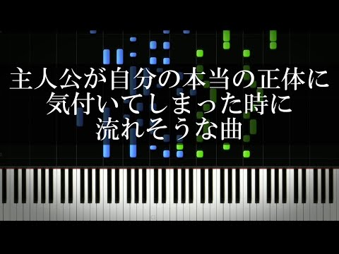 主人公が自分の本当の正体に気付いてしまった時に流れそうな曲