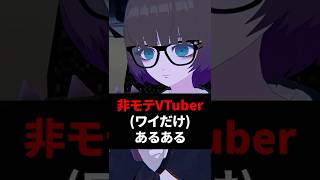 非モテVTuber(ワイだけ)あるある #shorts #vtuber #vrchat #vrc