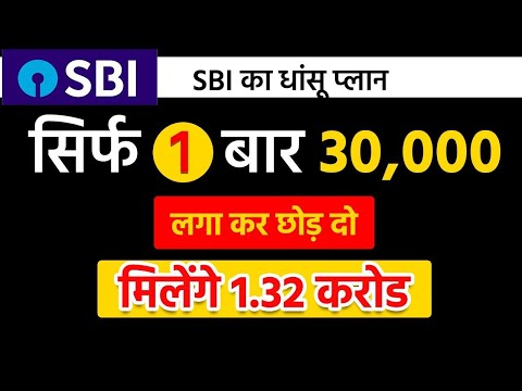 Best SBI Scheme | एक बार 30 हजार लगा के छोड़ दो मिलेगा 1 करोड़ 32 लाख रूपये