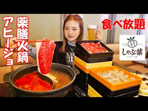 【大食い】しゃぶ葉で火鍋＆アヒージョでエビ食べ放題！ラム肉祭りで酒も進むランチ！【ますぶちさちよ】